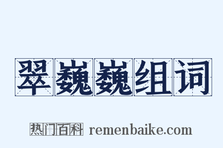 翠巍巍组词是什么意思的图片